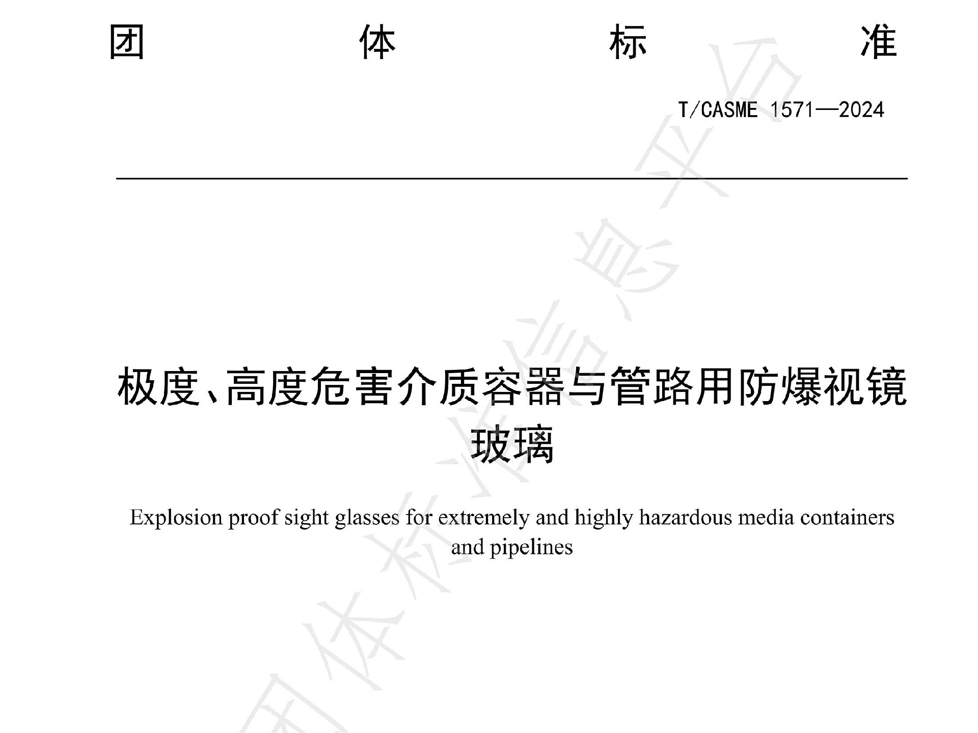 團(tuán)體標(biāo)準(zhǔn)T/CASME1571-2014《極度、高度危險(xiǎn)介質(zhì)容器與管路用防爆視鏡玻璃》隆重發(fā)布